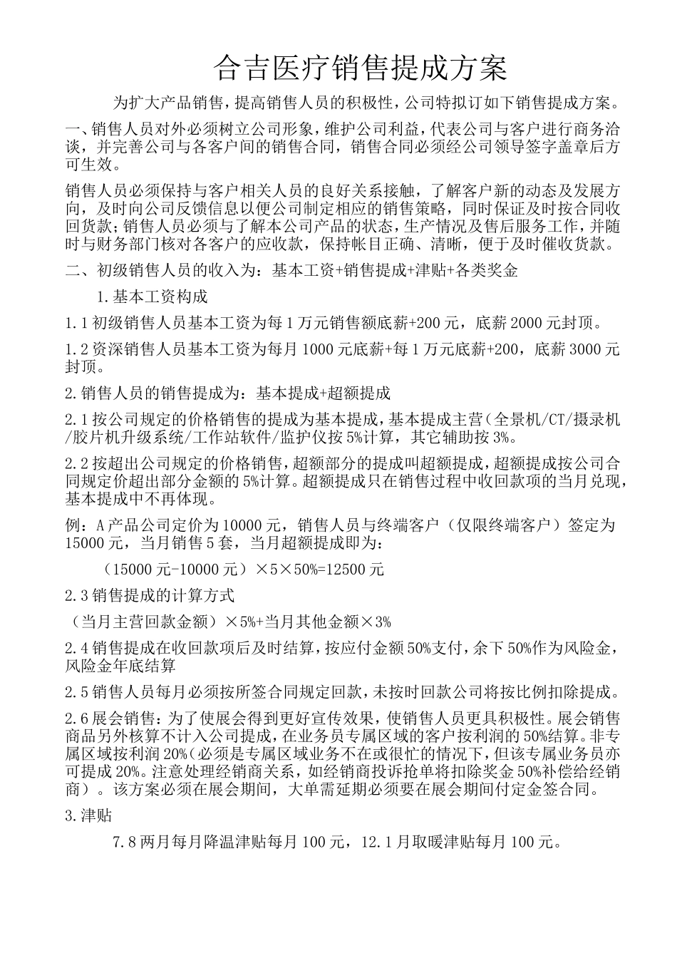 聘用销售人员提成方案_第1页