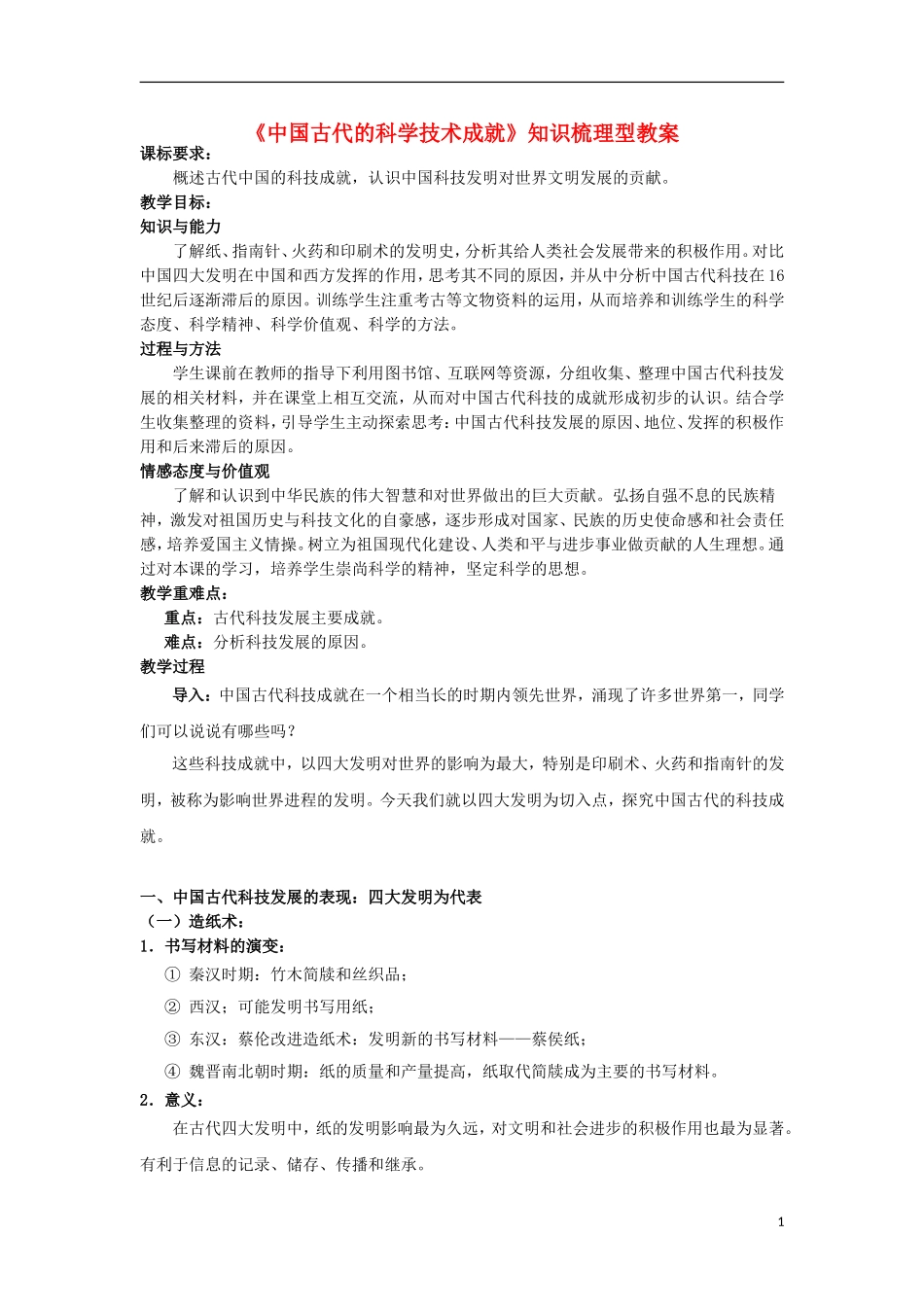 高中历史 专题二 第1课 中国古代的科学技术成就教案 人民版必修3-人民版高二必修3历史教案_第1页