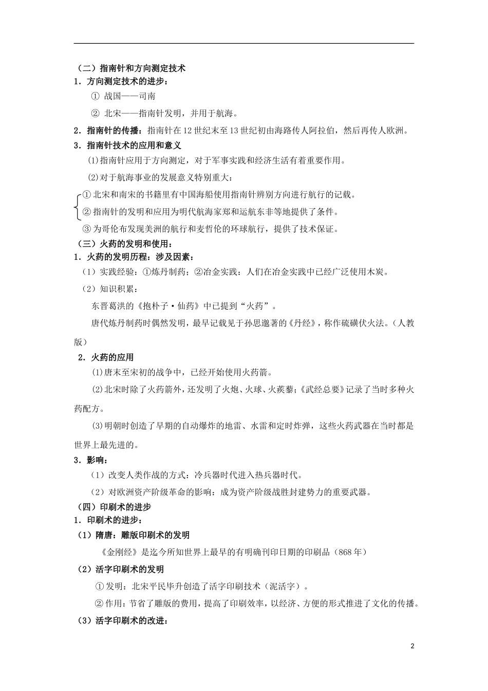 高中历史 专题二 第1课 中国古代的科学技术成就教案 人民版必修3-人民版高二必修3历史教案_第2页