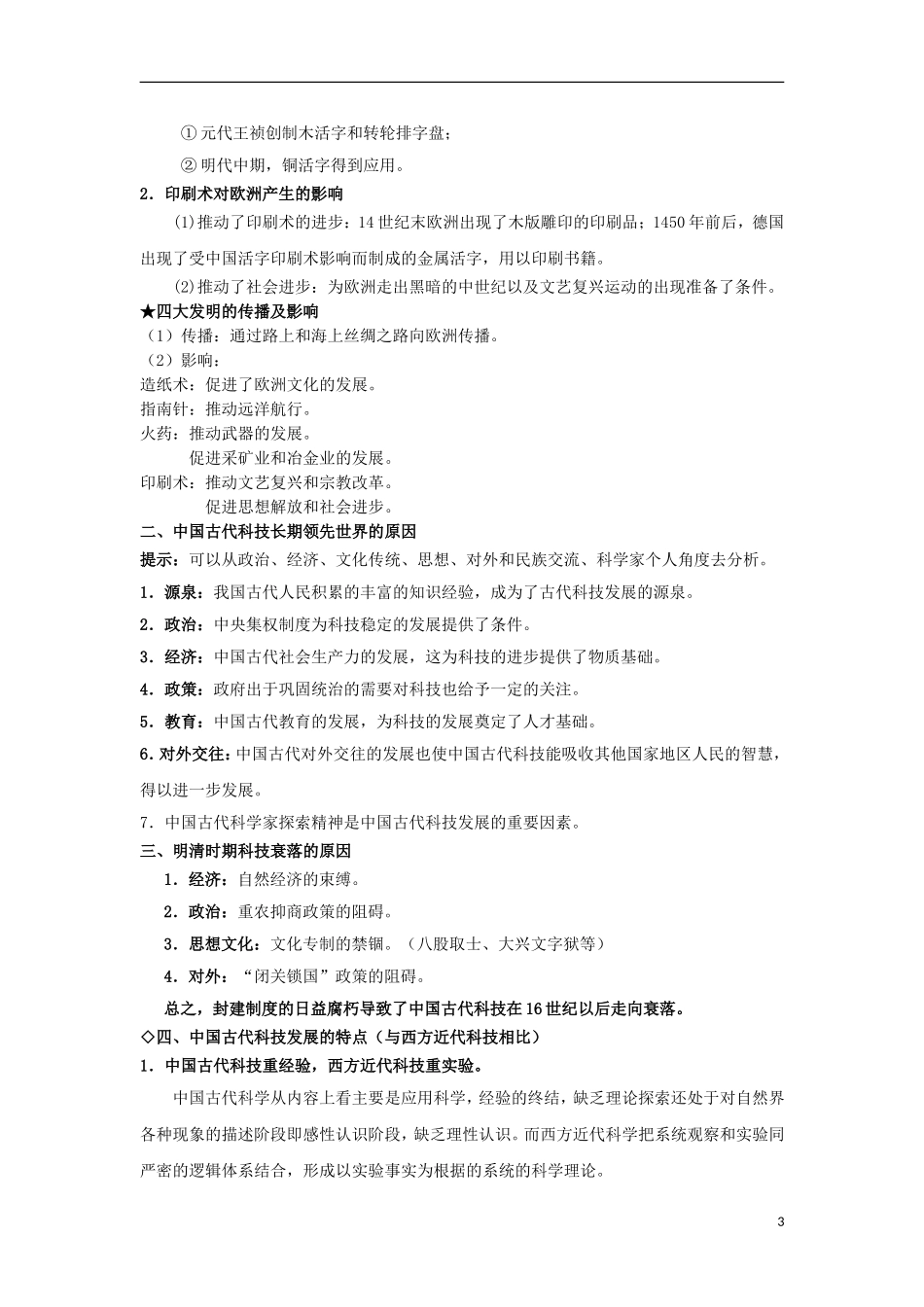 高中历史 专题二 第1课 中国古代的科学技术成就教案 人民版必修3-人民版高二必修3历史教案_第3页