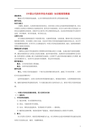 高中历史 专题二 第1课 中国古代的科学技术成就教案 人民版必修3-人民版高二必修3历史教案