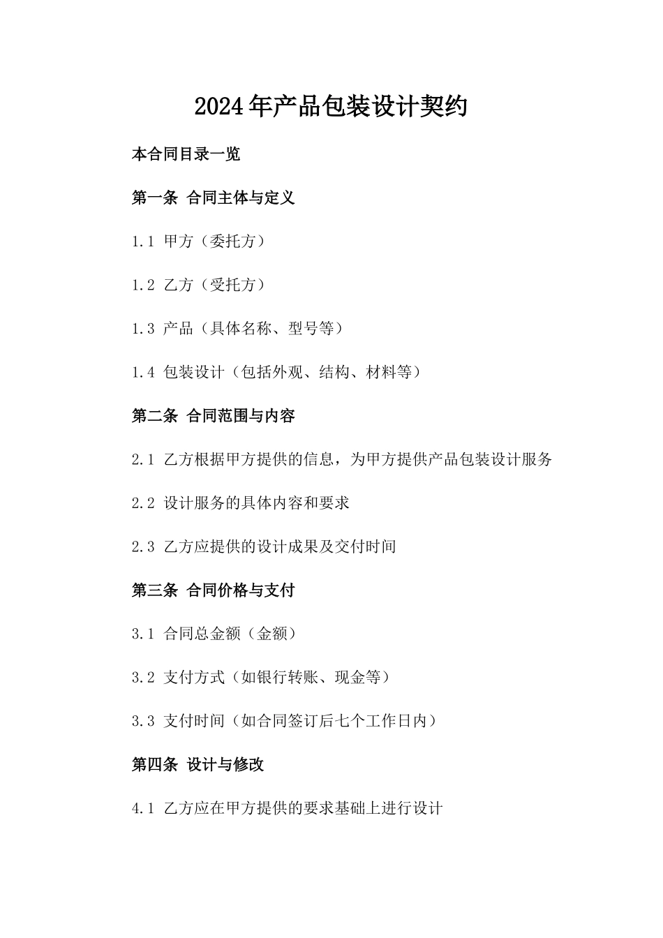 2024年产品包装设计契约_第2页