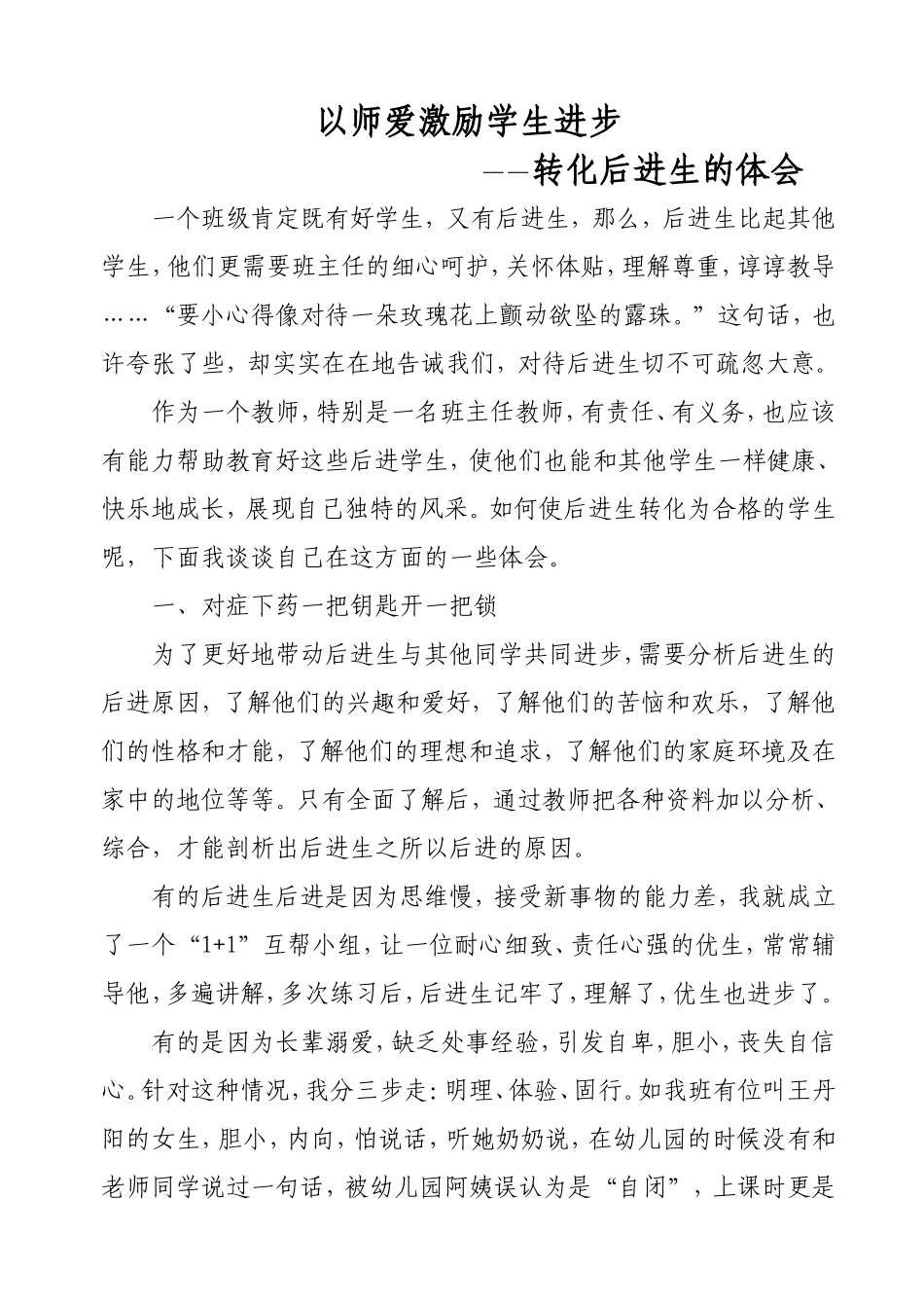 以师爱激励学生进步_第1页