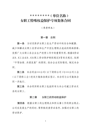 女职工特殊权益保护专项集体合同参考样本