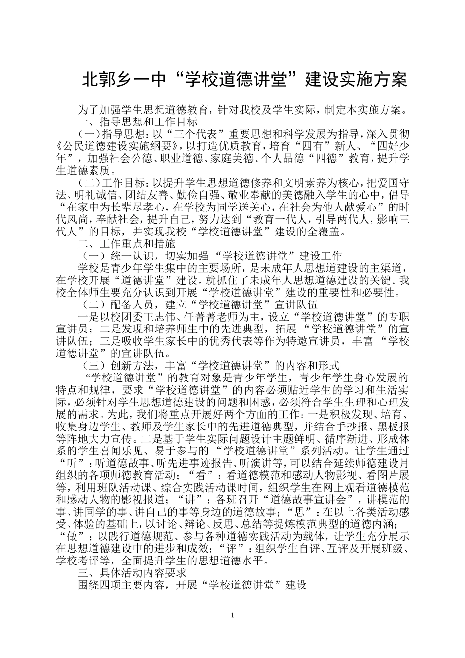 北郭一中道德讲堂实施方案_第1页