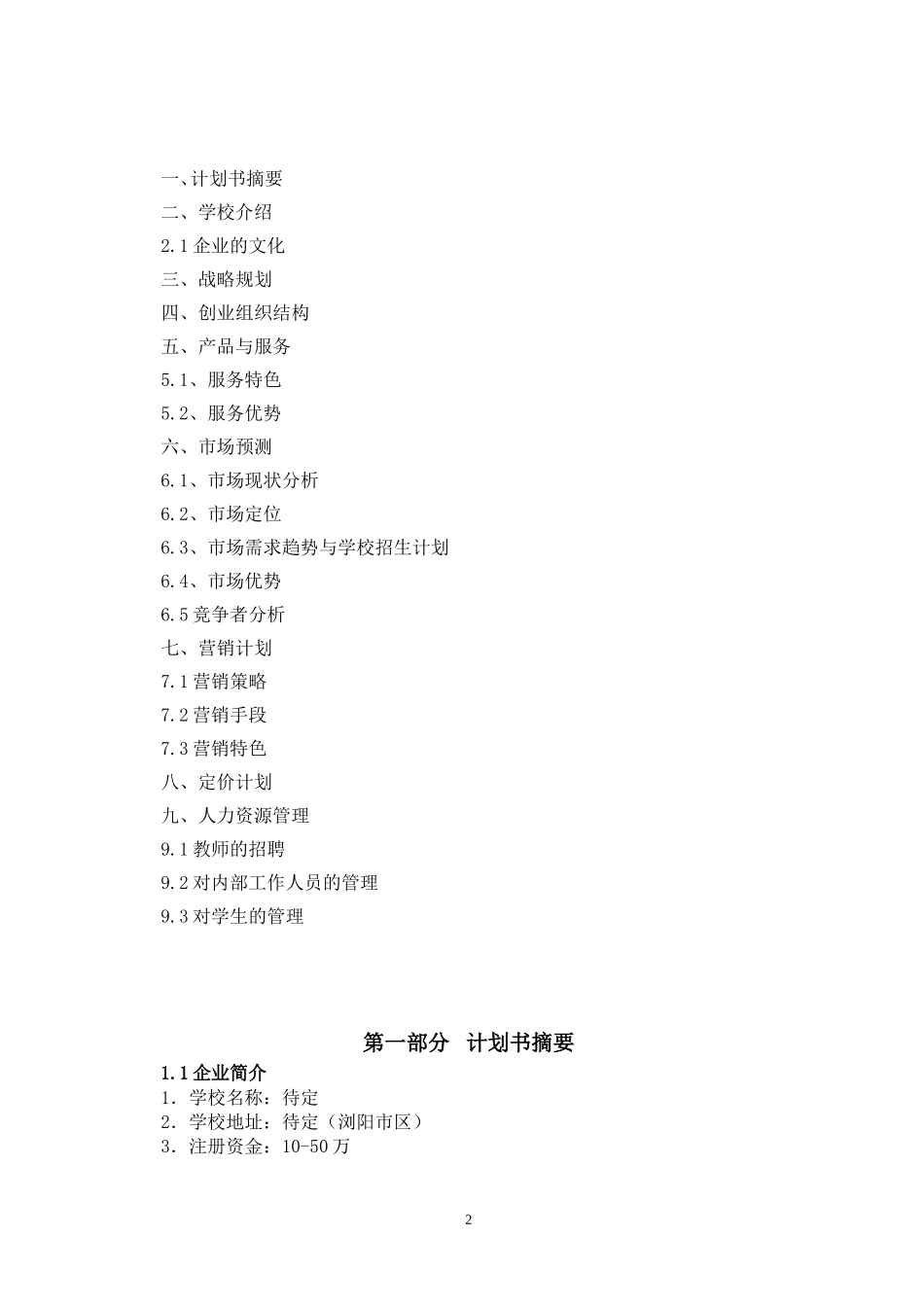 教育培训机构策划书_第2页