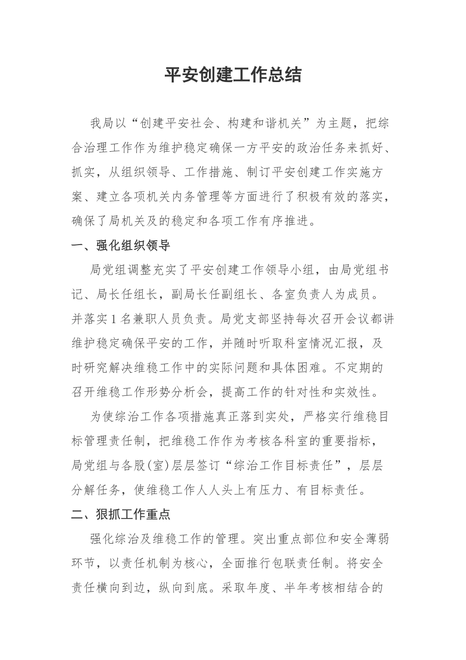 平安创建工作总结_第1页
