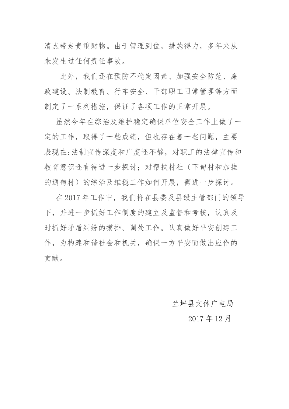平安创建工作总结_第3页