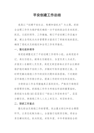 平安创建工作总结