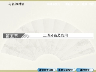 高中数学12-5_二项分布及应用
