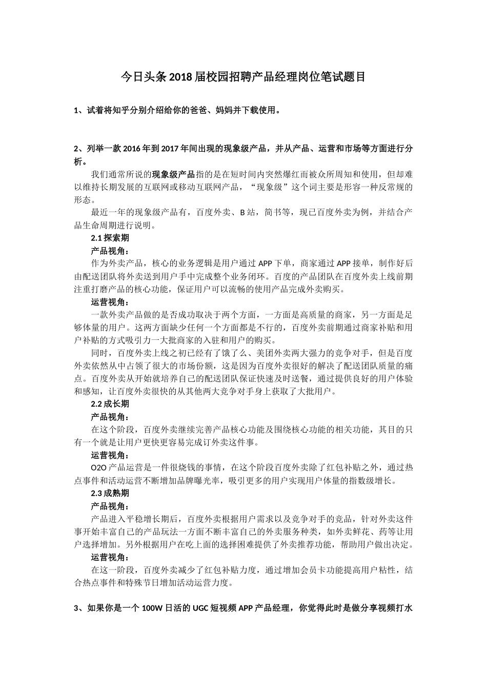 今日头条2018届校园招聘产品经理岗位笔试题目_第1页