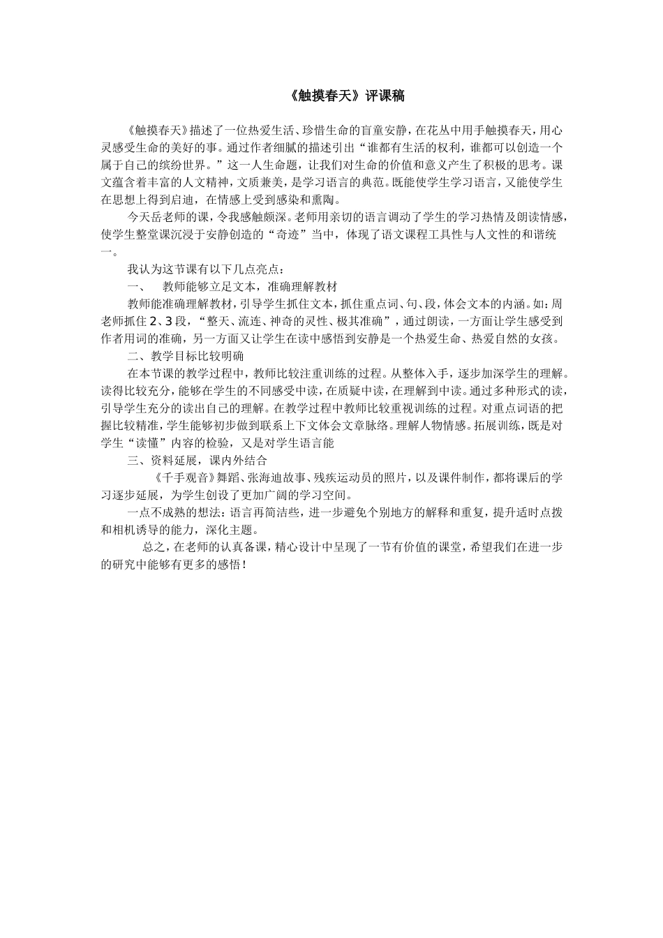 触摸春天评课稿_第1页