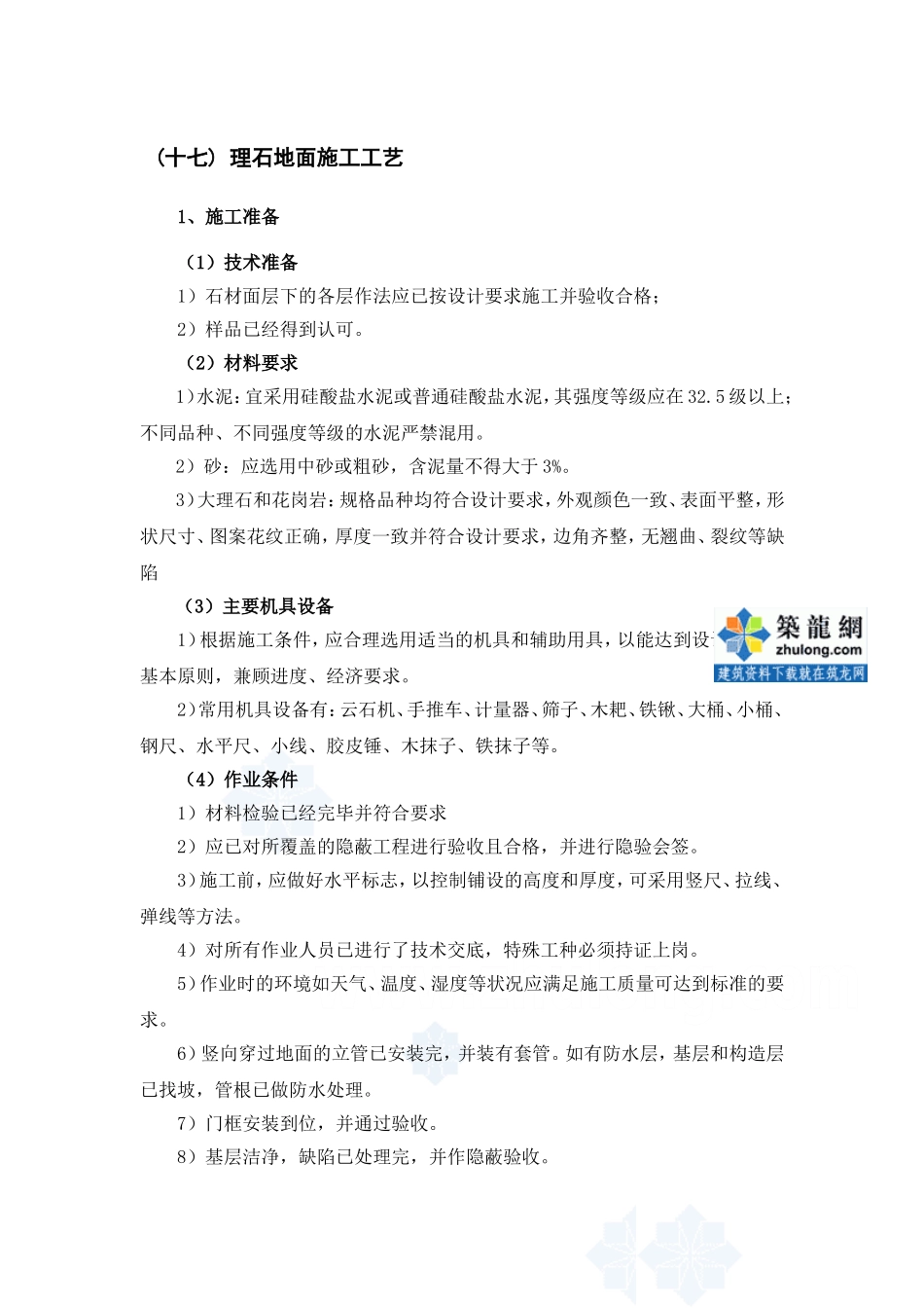 理石地面施工工艺_第1页