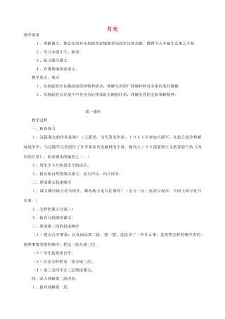 五年级语文下册 第七单元 火与光 3 灯光教案1 北师大版-北师大版小学五年级下册语文教案