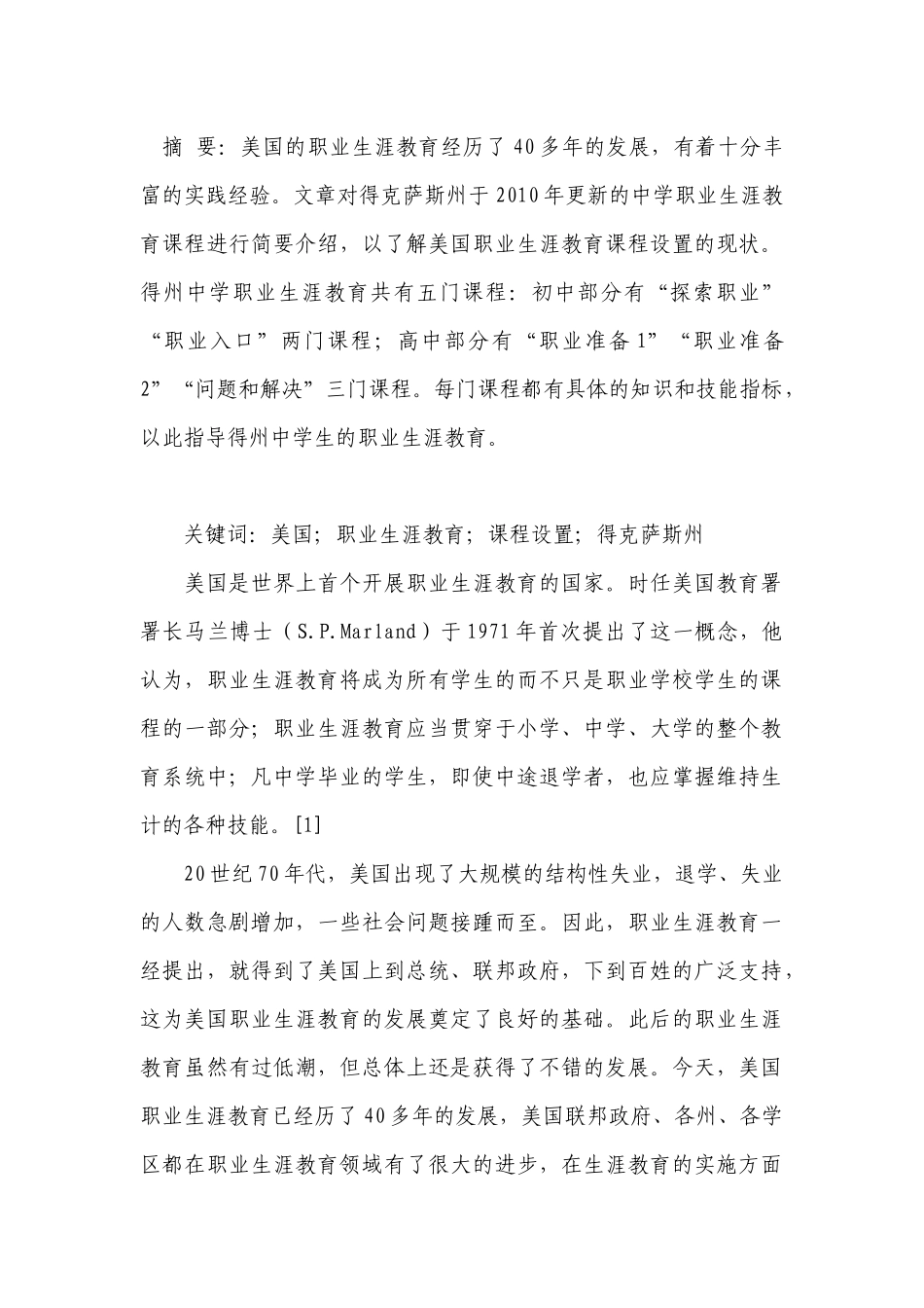 美国中学职业生涯教育课程设置_第1页