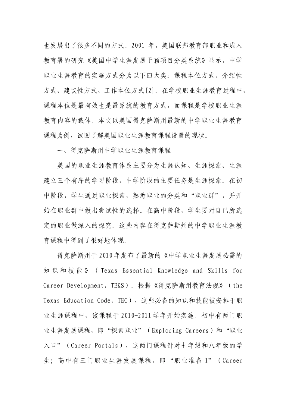 美国中学职业生涯教育课程设置_第2页