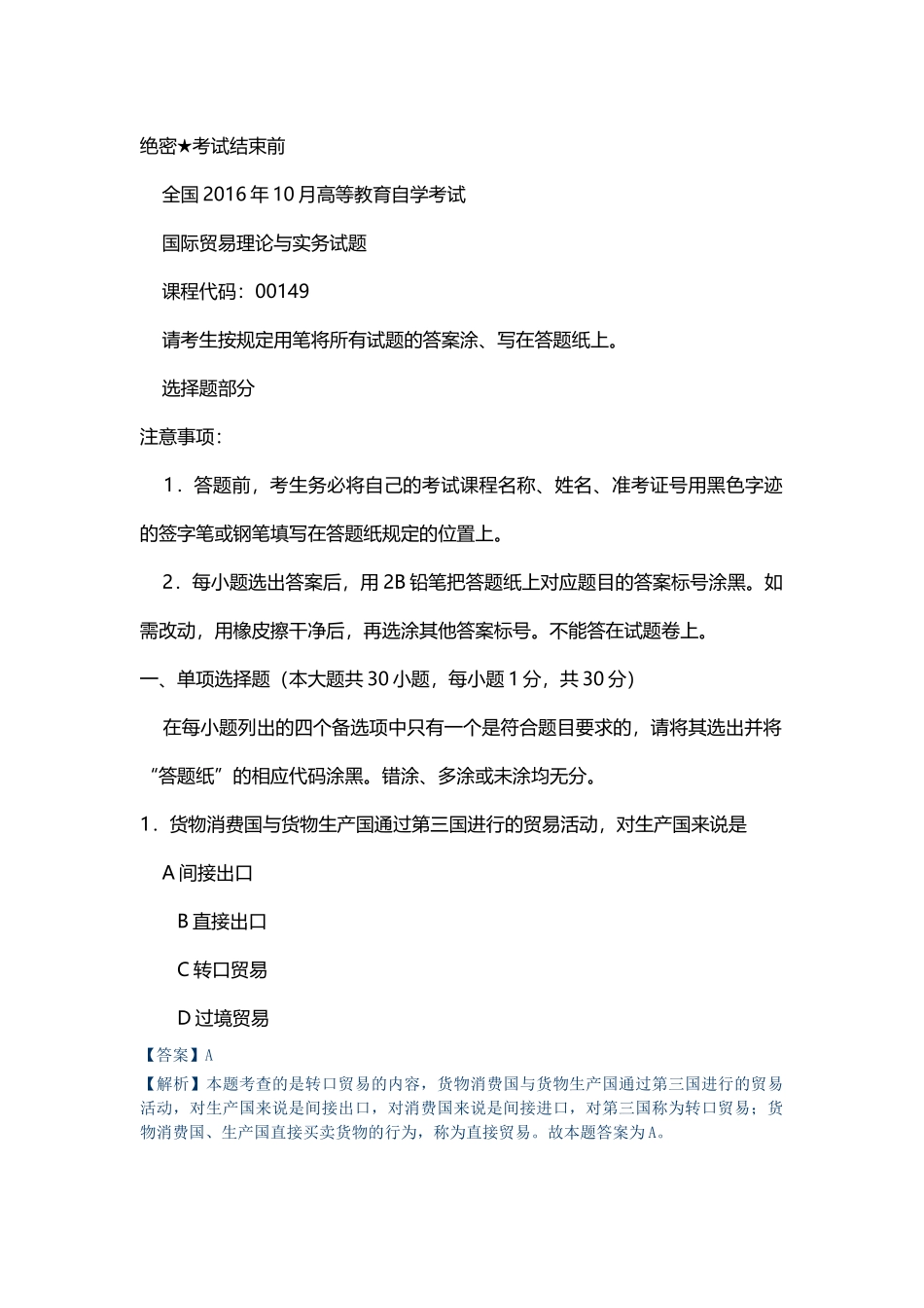 全国2016-年10月高等教育自学考试国际贸易理论与实务试题及答案解析_第1页