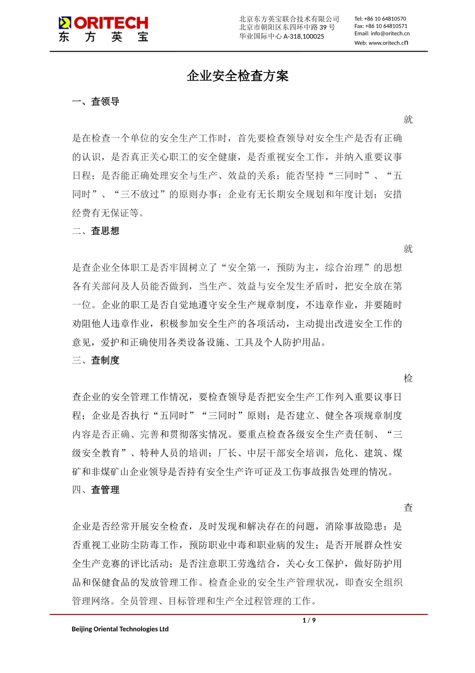 企业安全检查方案_第1页