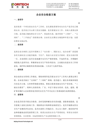 企业安全检查方案