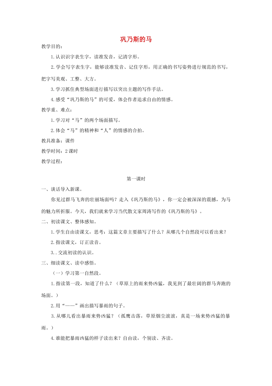 五年级语文上册 第一单元 马 3 巩乃斯的马教案 北师大版-北师大版小学五年级上册语文教案_第1页