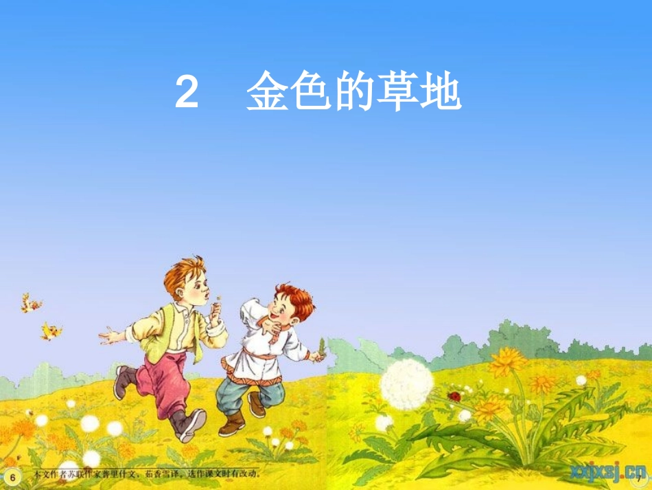 金色的草地---_第1页