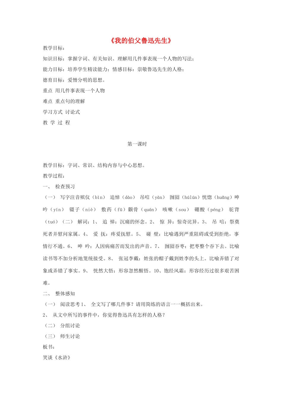 六年级语文上册 5.1 我的伯父鲁迅先生教案3 北师大版-北师大版小学六年级上册语文教案_第1页
