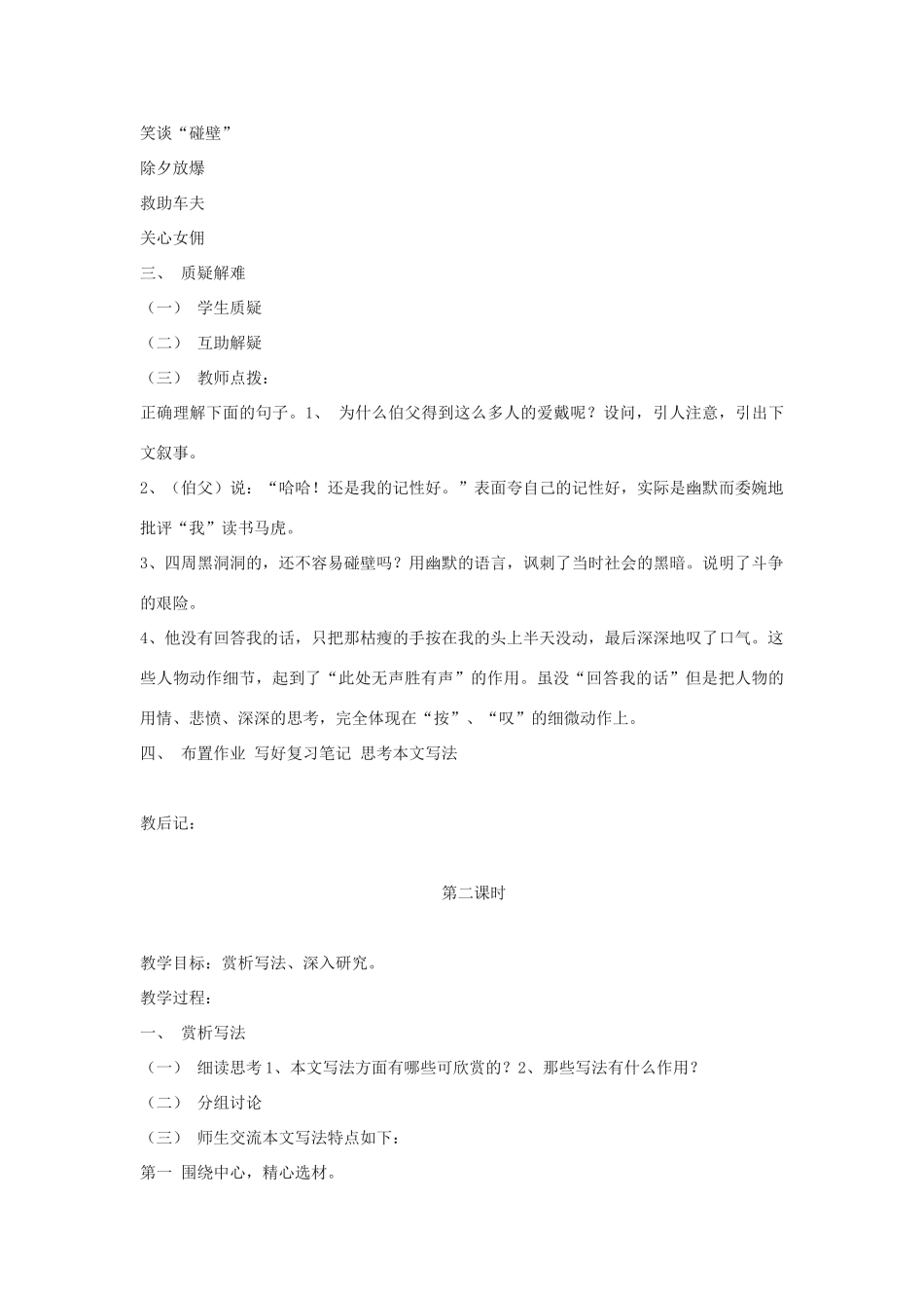 六年级语文上册 5.1 我的伯父鲁迅先生教案3 北师大版-北师大版小学六年级上册语文教案_第2页