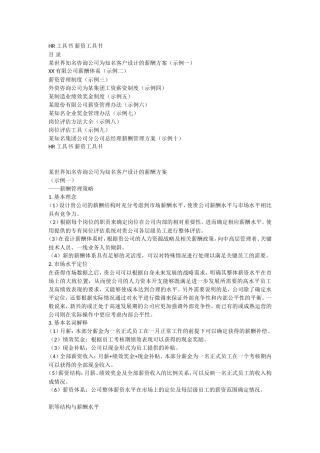 经典薪酬设计案例