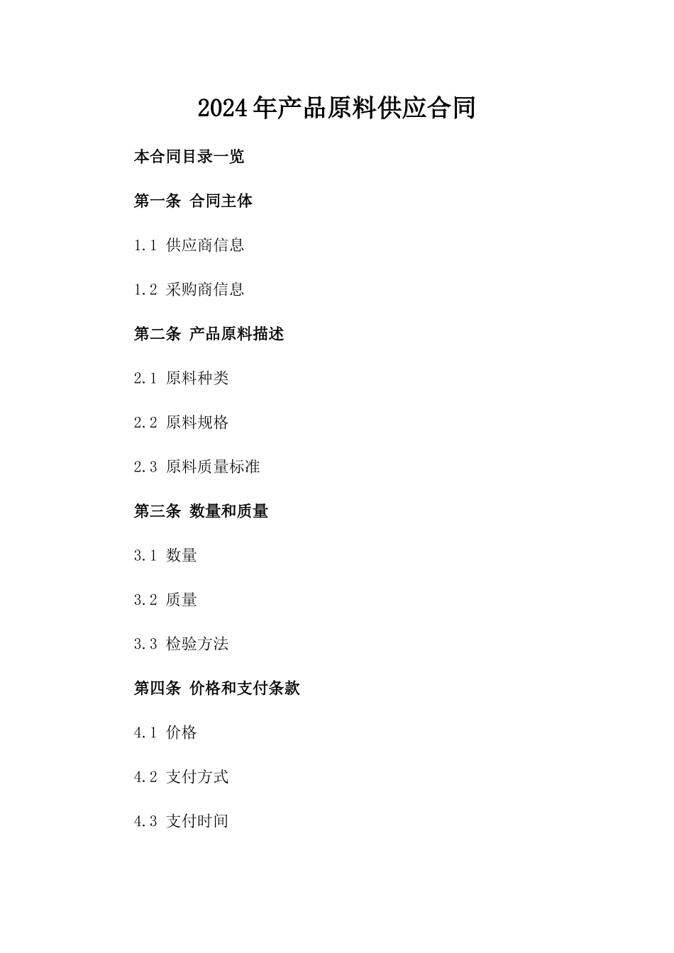 2024年产品原料供应合同_第2页
