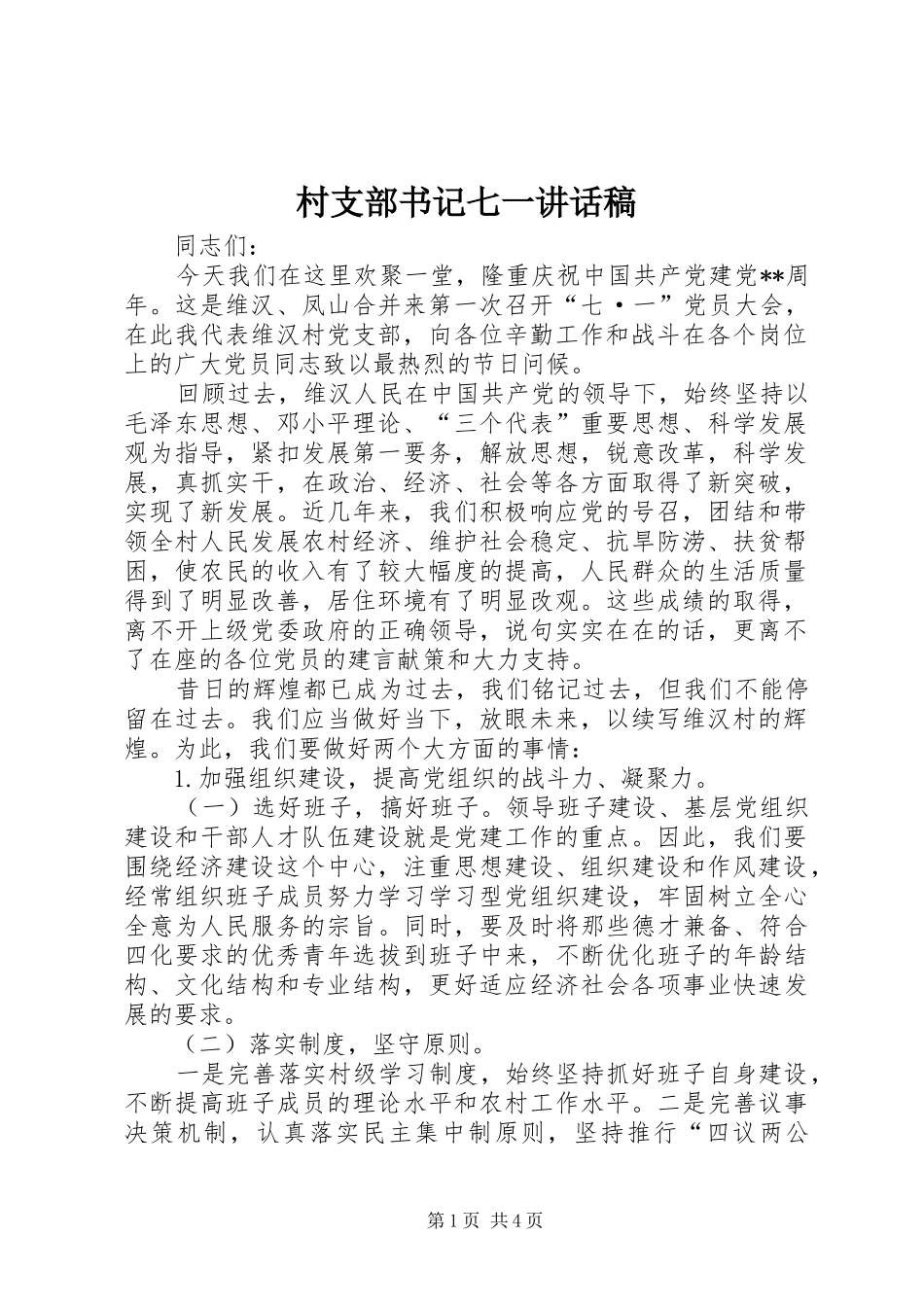 村支部书记七一讲话发言稿_第1页