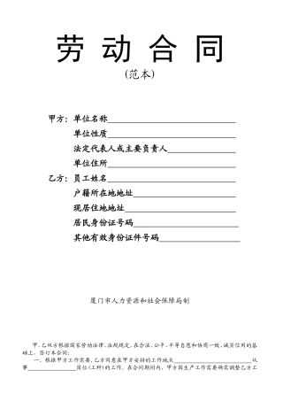 劳动合同(厦门市人力资源和社会保障局制)