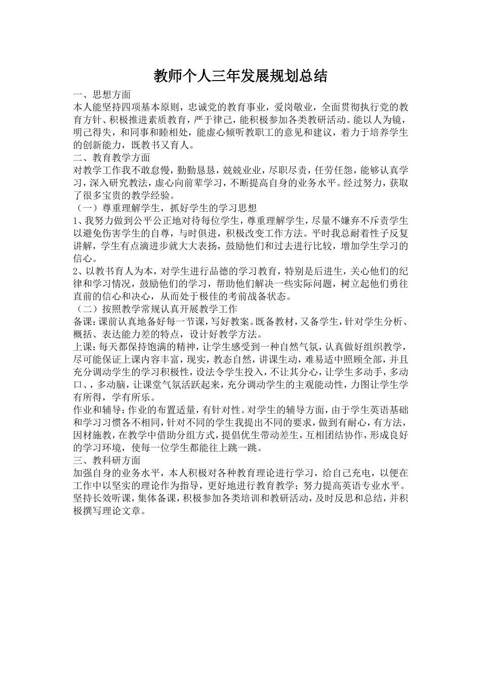 教师个人三年发展规划小结_第1页