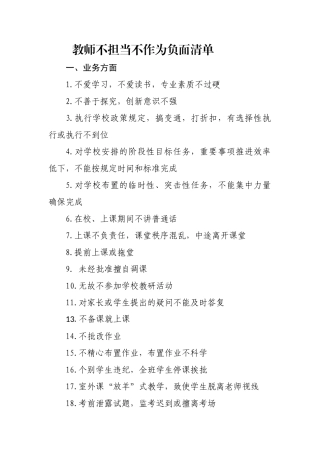 教师履职尽责负面清单(1)