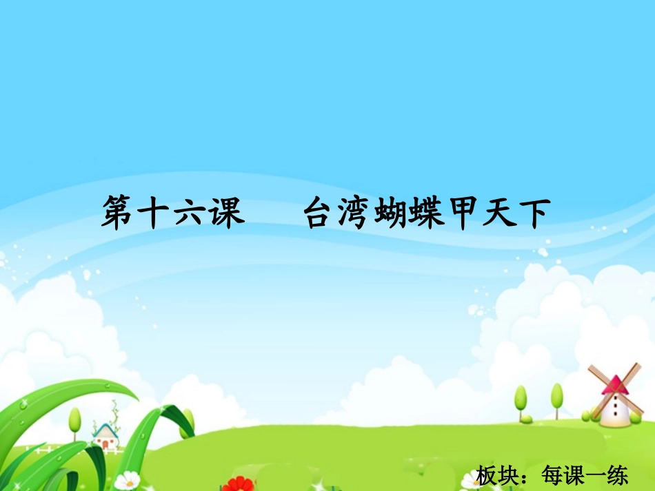 台湾蝴蝶甲天下每课一练_第1页
