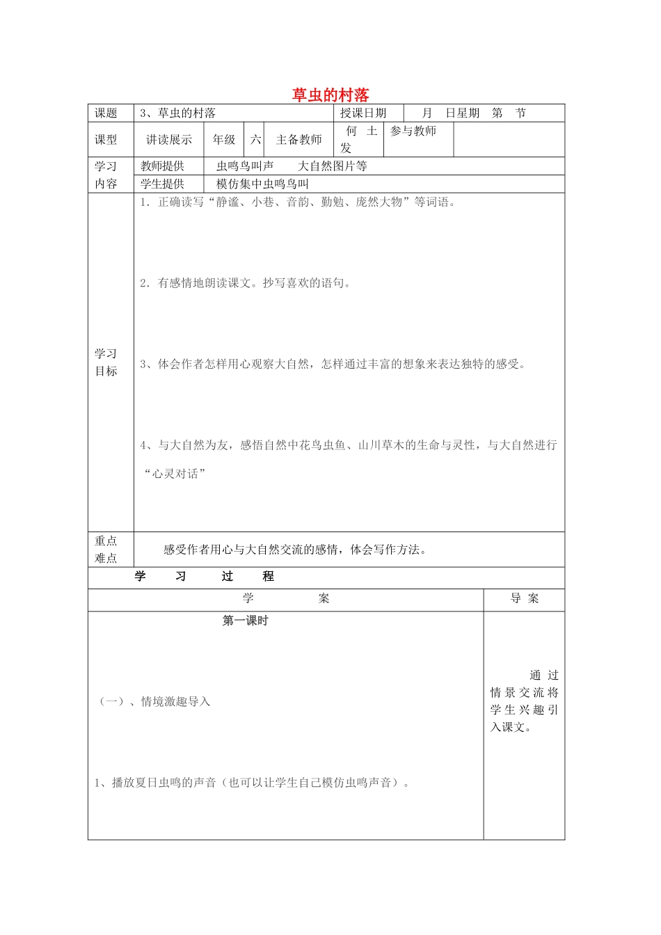五年级语文上册 第一单元 3 草虫的村落教案1 鲁教版五四制-鲁教版五四制小学五年级上册语文教案_第1页