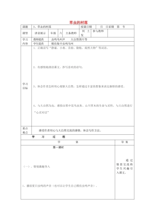 五年级语文上册 第一单元 3 草虫的村落教案1 鲁教版五四制-鲁教版五四制小学五年级上册语文教案