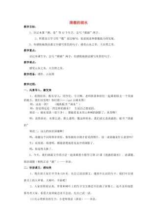 秋二年级语文上册《清澈的湖水》教案 鲁教版-鲁教版小学二年级上册语文教案