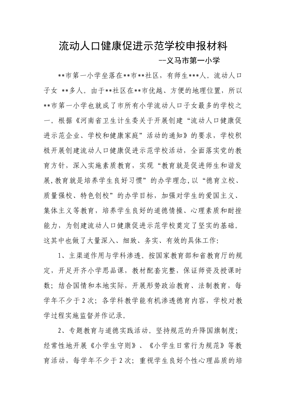 流动人口健康促进示范学校申报材料_第1页