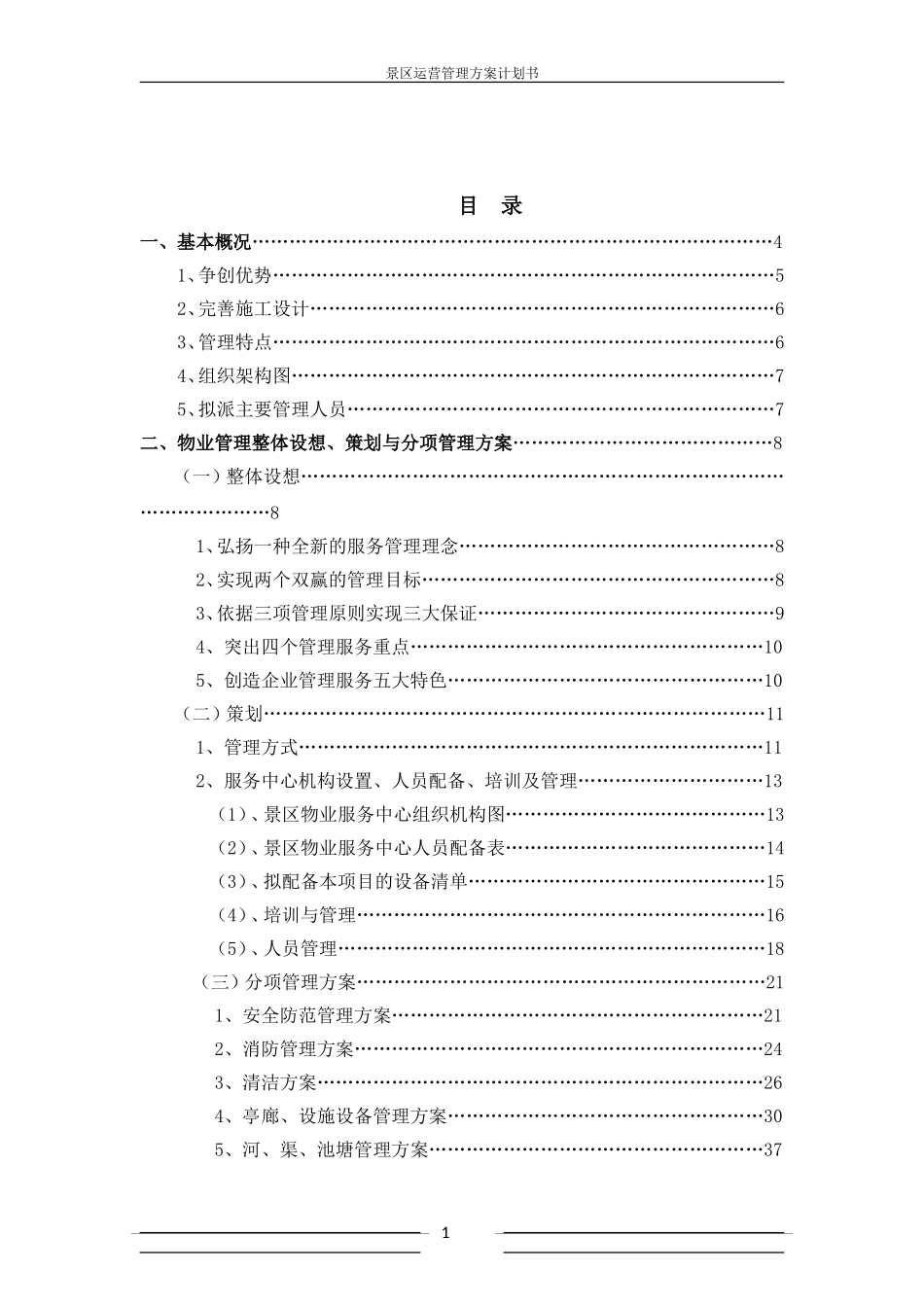 景区运营管理方案书计划书_第1页