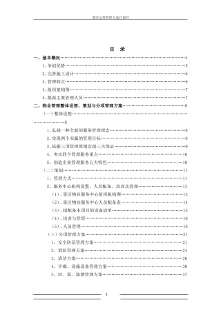 景区运营管理方案书计划书