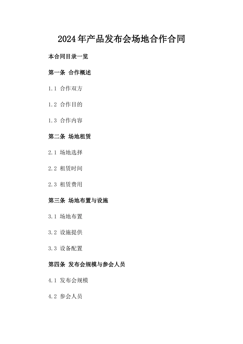 2024年产品发布会场地合作合同_第2页