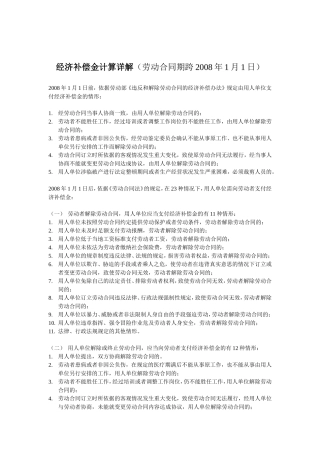 经济补偿金计算详解(劳动合同期跨2008年1月1日)