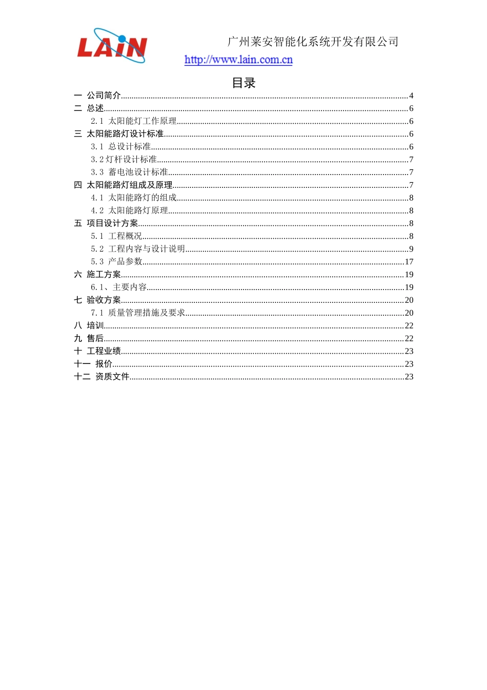 农村太阳能路灯设计方案(07.23)_第2页
