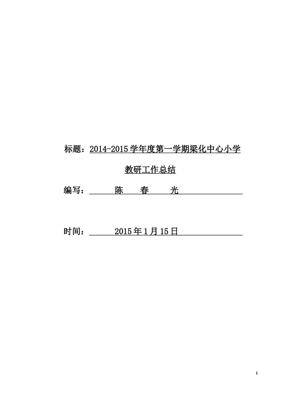 2015年上学期教研工作总结_第1页