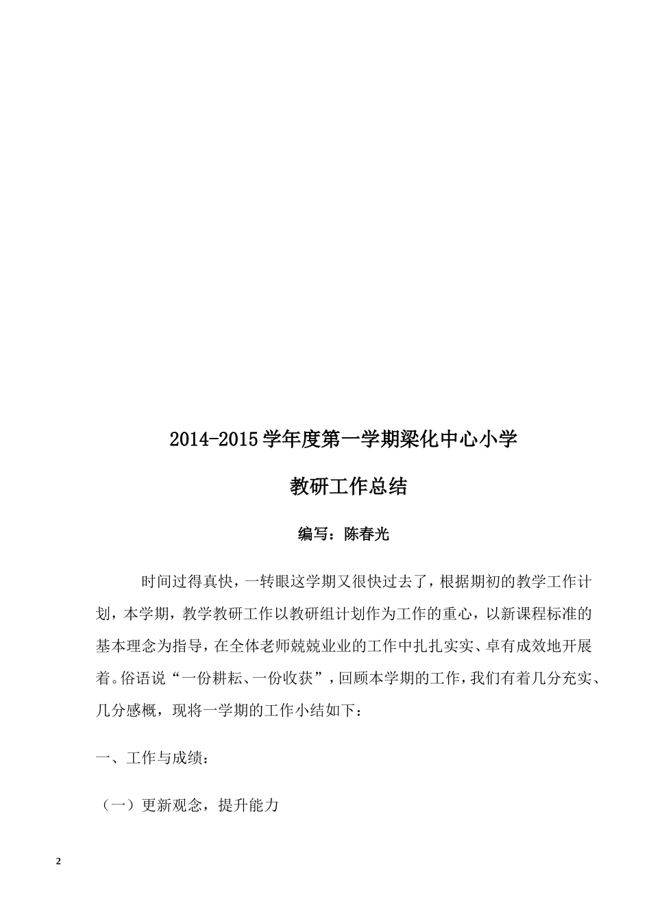 2015年上学期教研工作总结_第2页