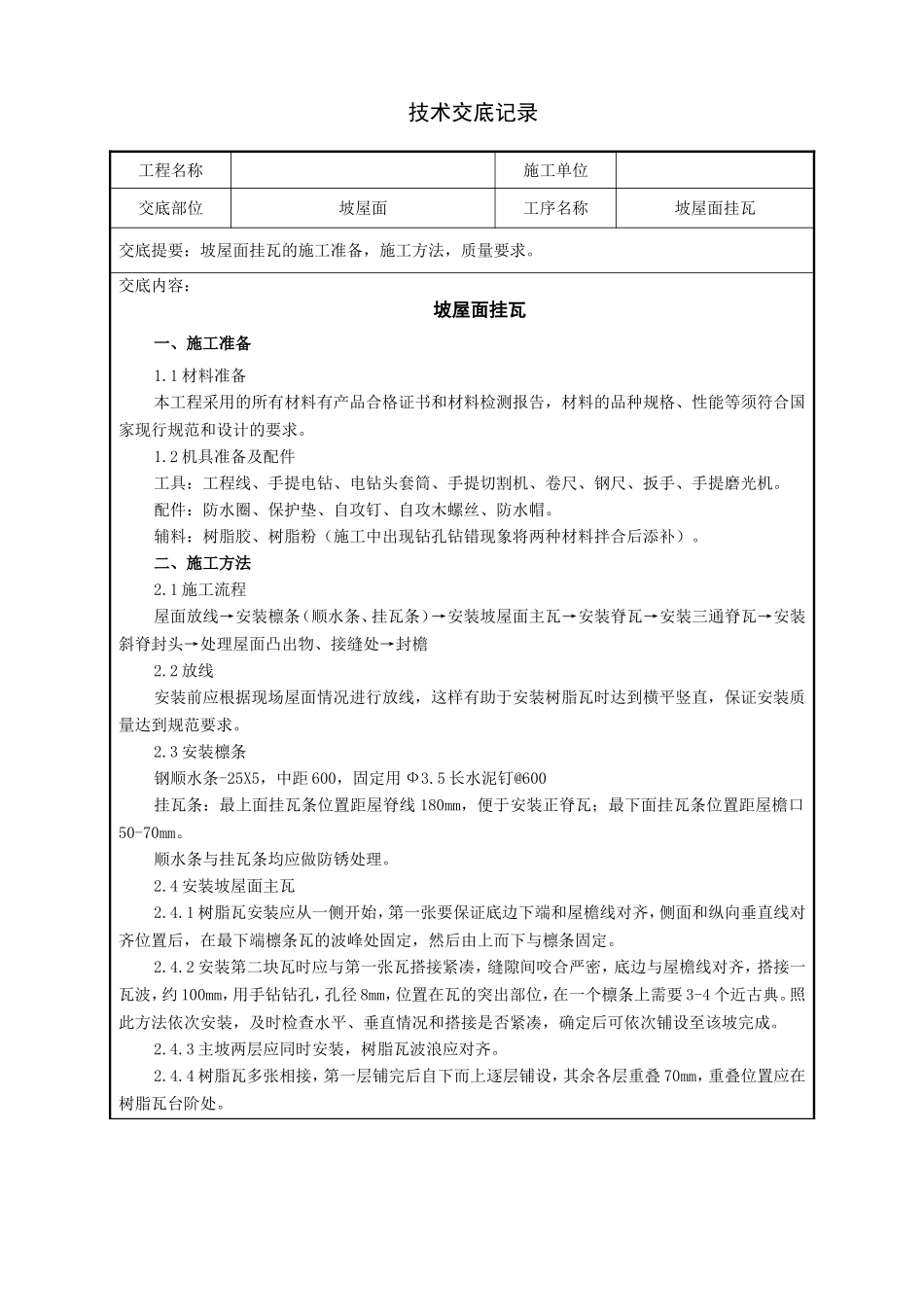 坡屋面挂瓦(合成树脂瓦)技术交底_第1页