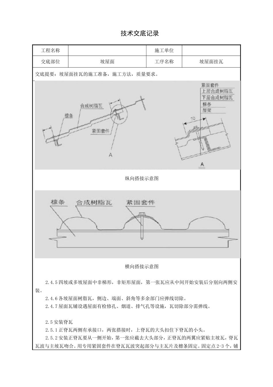 坡屋面挂瓦(合成树脂瓦)技术交底_第2页