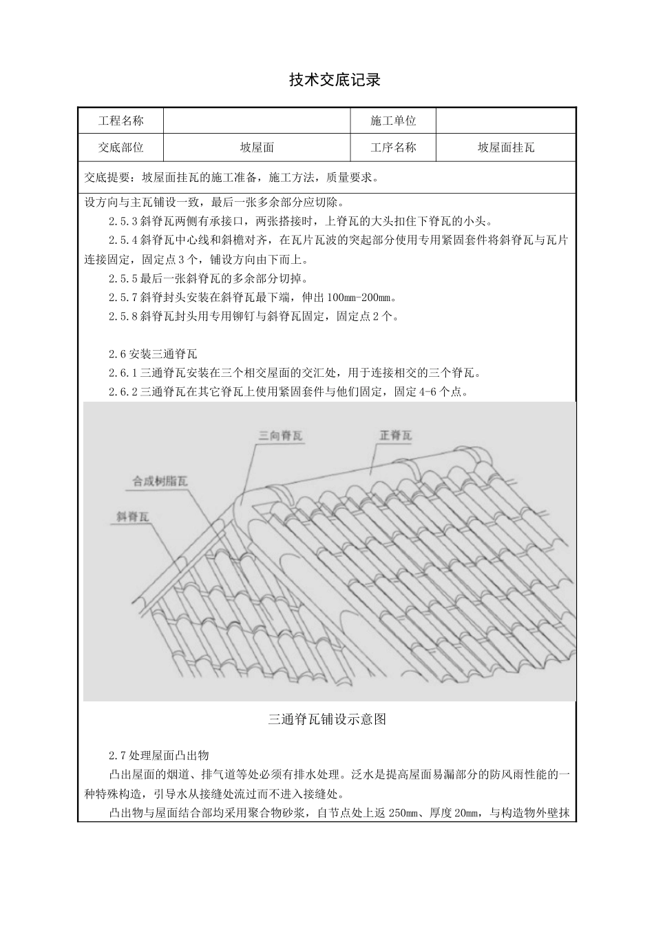 坡屋面挂瓦(合成树脂瓦)技术交底_第3页