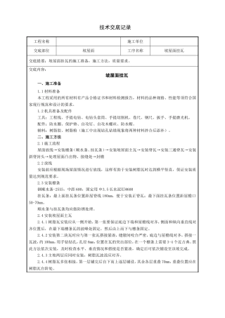 坡屋面挂瓦(合成树脂瓦)技术交底