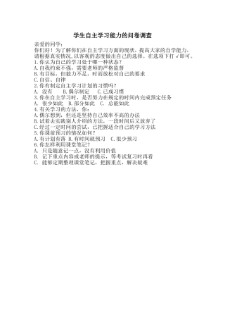 学生自主学习能力的问卷调查